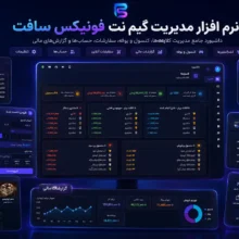 نرم افزار مدیریت گیم نت فونیکس نت